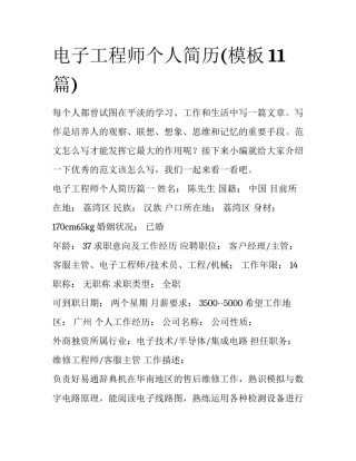 电子工程师个人简历(模板11篇)