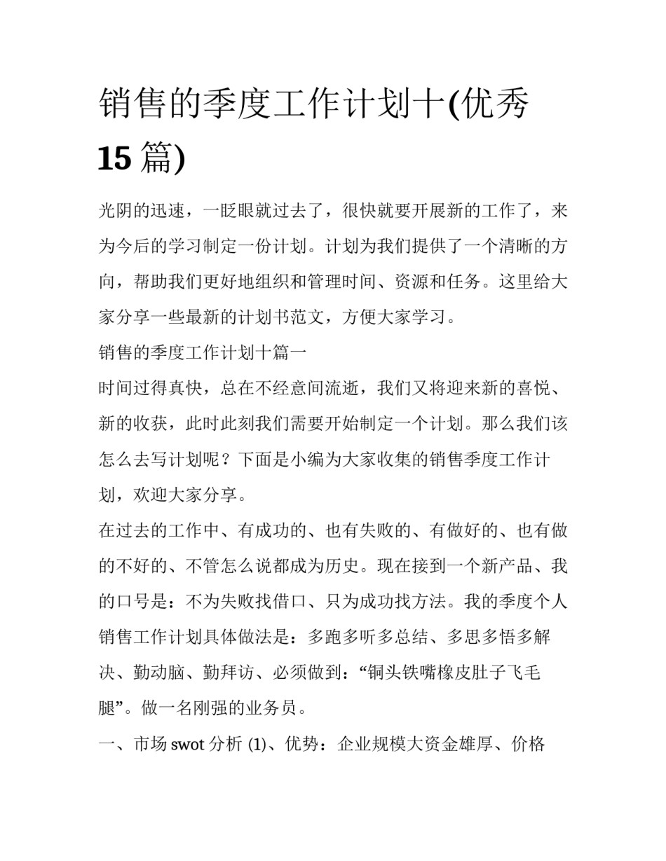 销售的季度工作计划十(优秀15篇)_第1页