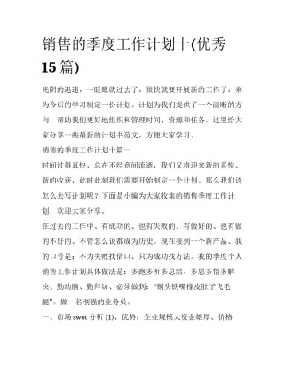 销售的季度工作计划十(优秀15篇)