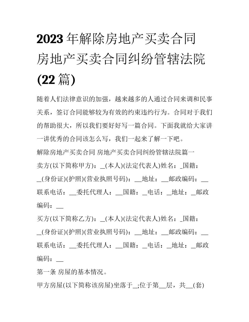 2023年解除房地产买卖合同 房地产买卖合同纠纷管辖法院(22篇)_第1页