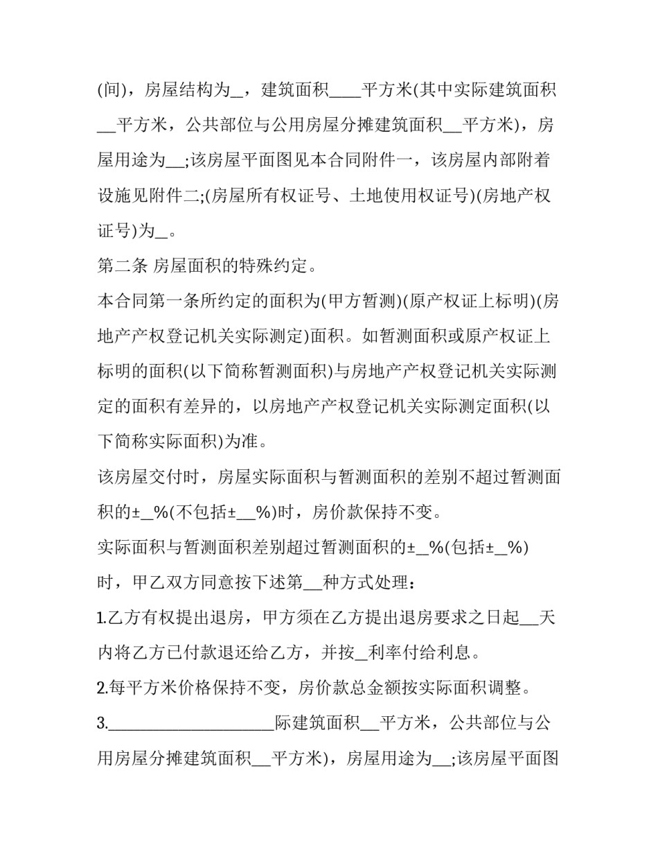 2023年解除房地产买卖合同 房地产买卖合同纠纷管辖法院(22篇)_第2页