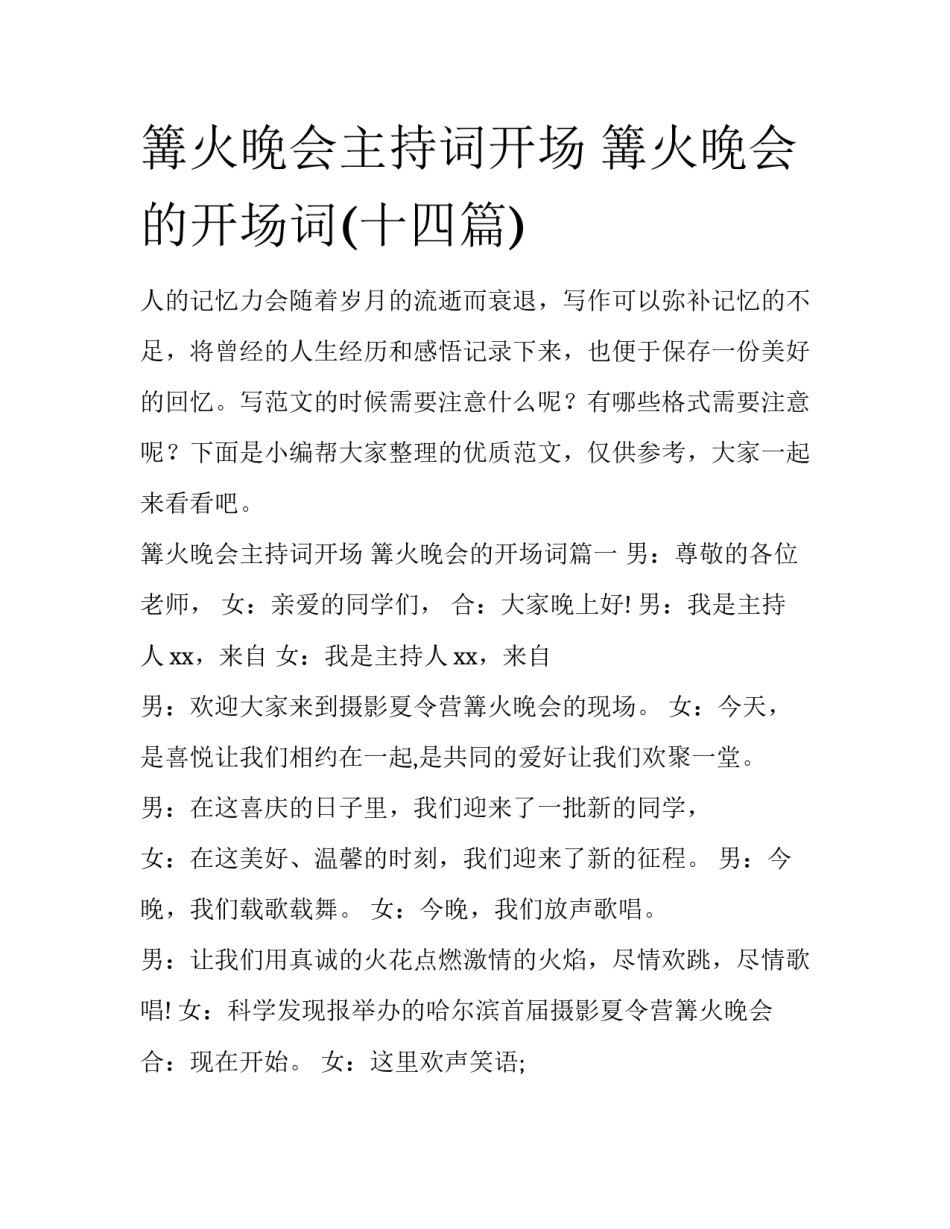 篝火晚会主持词开场 篝火晚会的开场词(十四篇)_第1页