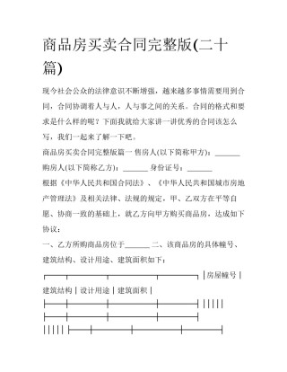 商品房买卖合同完整版(二十篇)