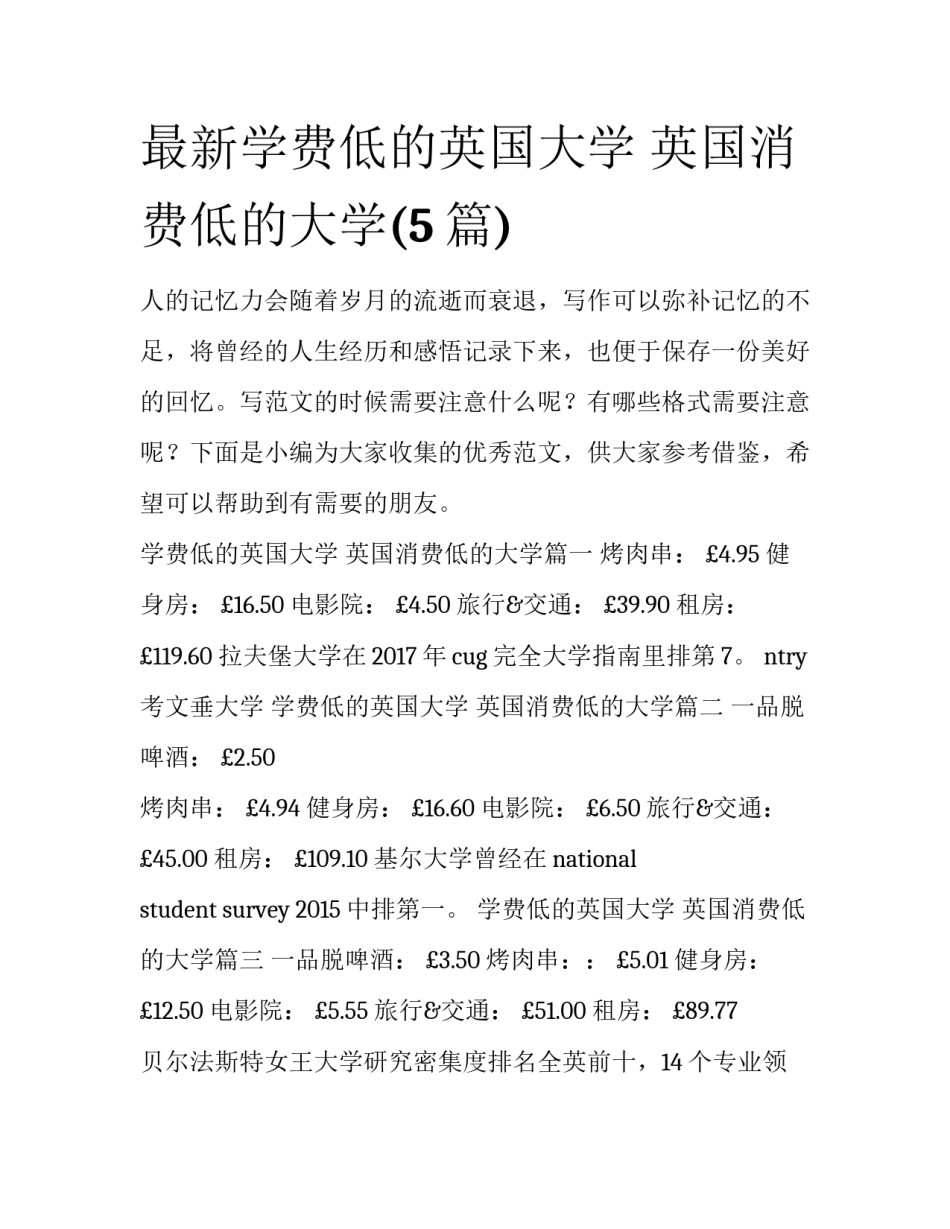 最新学费低的英国大学 英国消费低的大学(5篇)_第1页