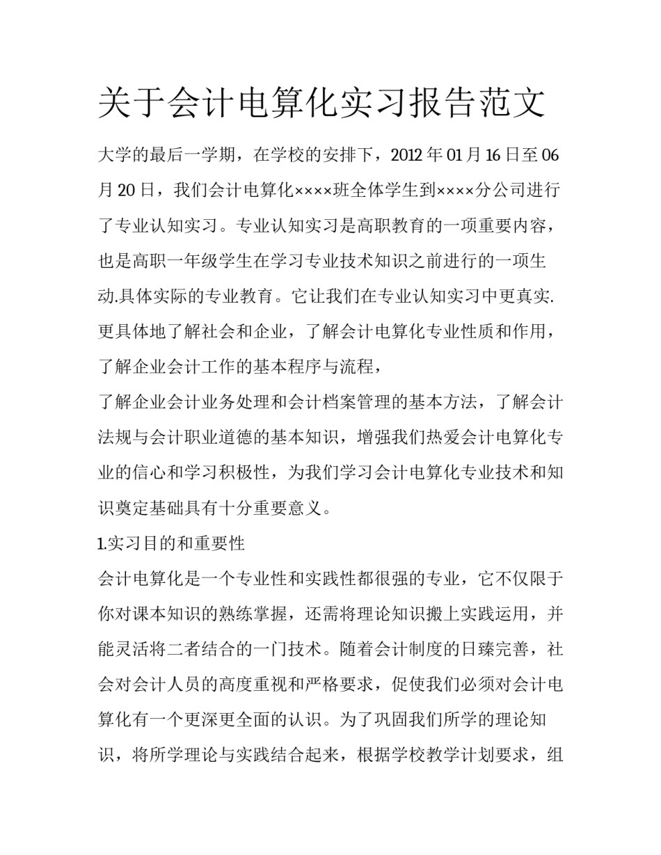 关于会计电算化实习报告范文_第1页
