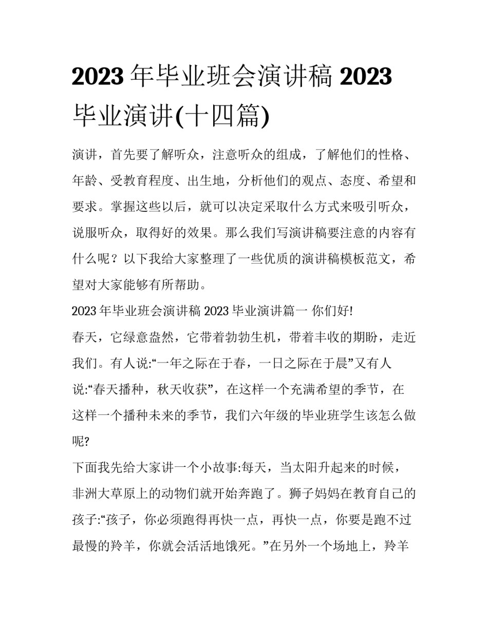 2023年毕业班会演讲稿 2023毕业演讲(十四篇)_第1页