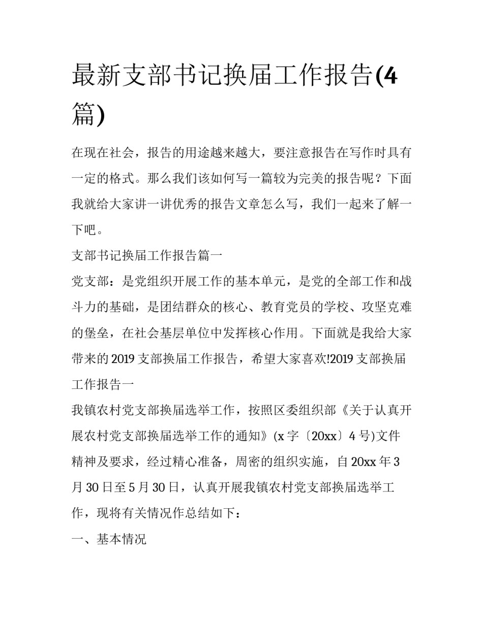 最新支部书记换届工作报告(4篇)_第1页
