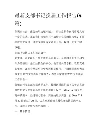 最新支部书记换届工作报告(4篇)