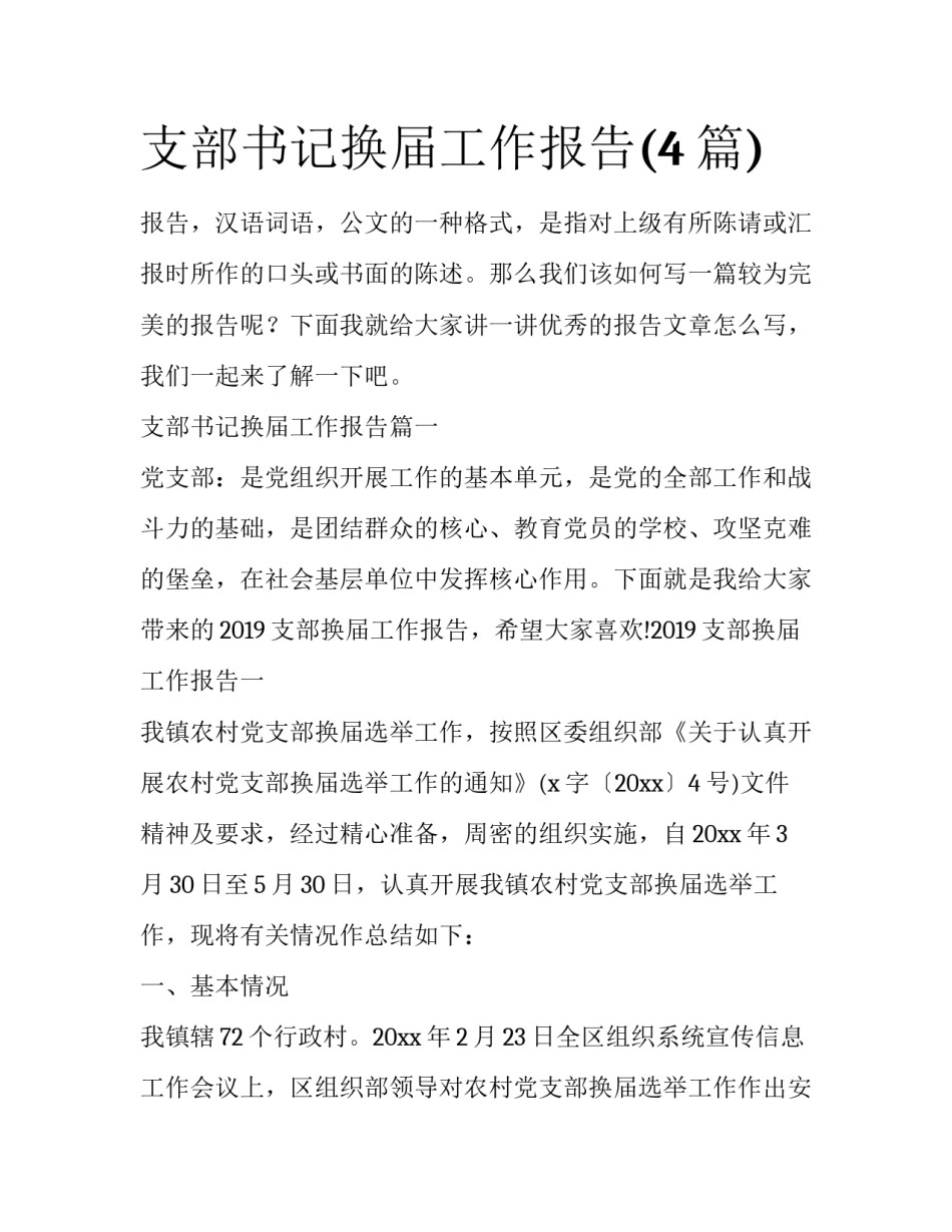 支部书记换届工作报告(4篇)_第1页