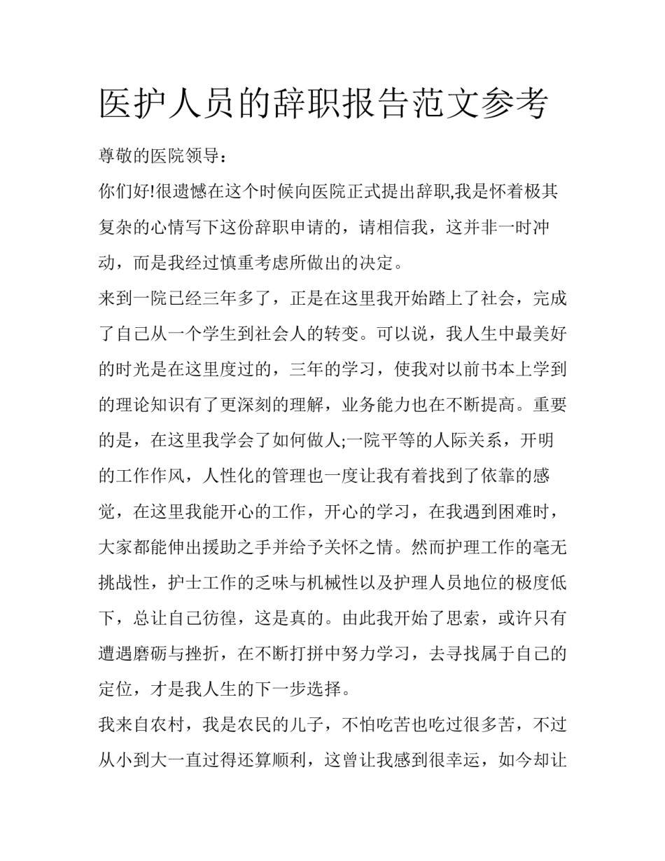医护人员的辞职报告范文参考_第1页
