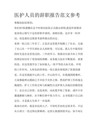 医护人员的辞职报告范文参考