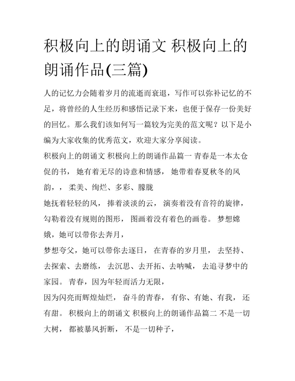 积极向上的朗诵文 积极向上的朗诵作品(三篇)_第1页