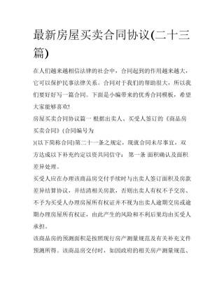 最新房屋买卖合同协议(二十三篇)