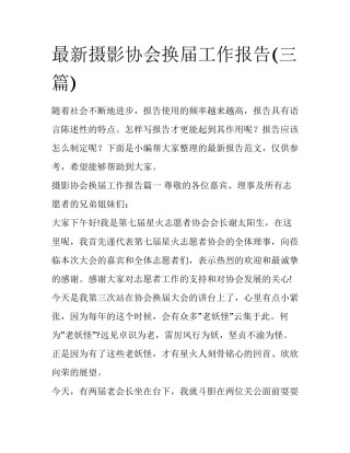 最新摄影协会换届工作报告(三篇)