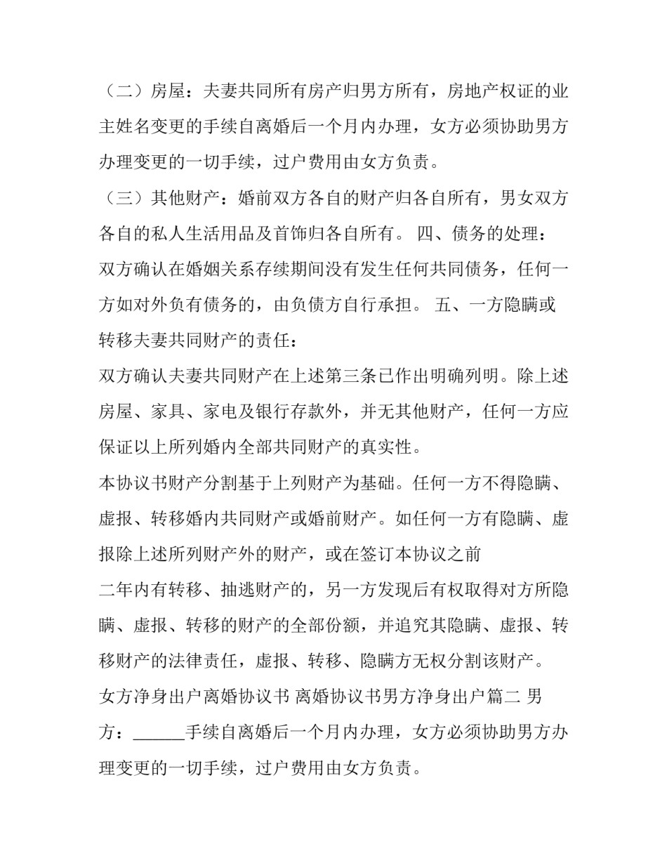 女方净身出户离婚协议书 离婚协议书男方净身出户(四篇)_第2页