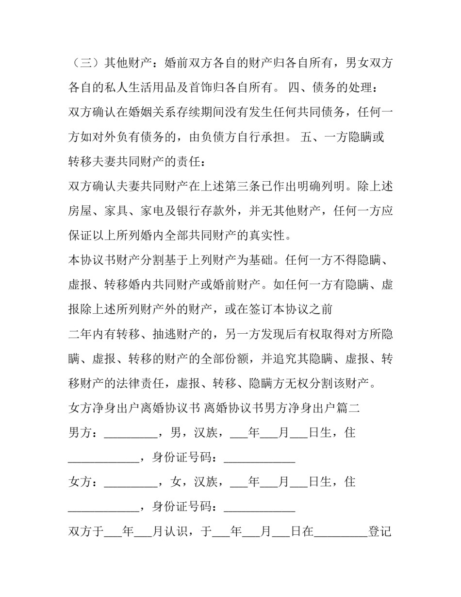 女方净身出户离婚协议书 离婚协议书男方净身出户(四篇)_第3页