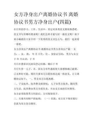 女方净身出户离婚协议书 离婚协议书男方净身出户(四篇)