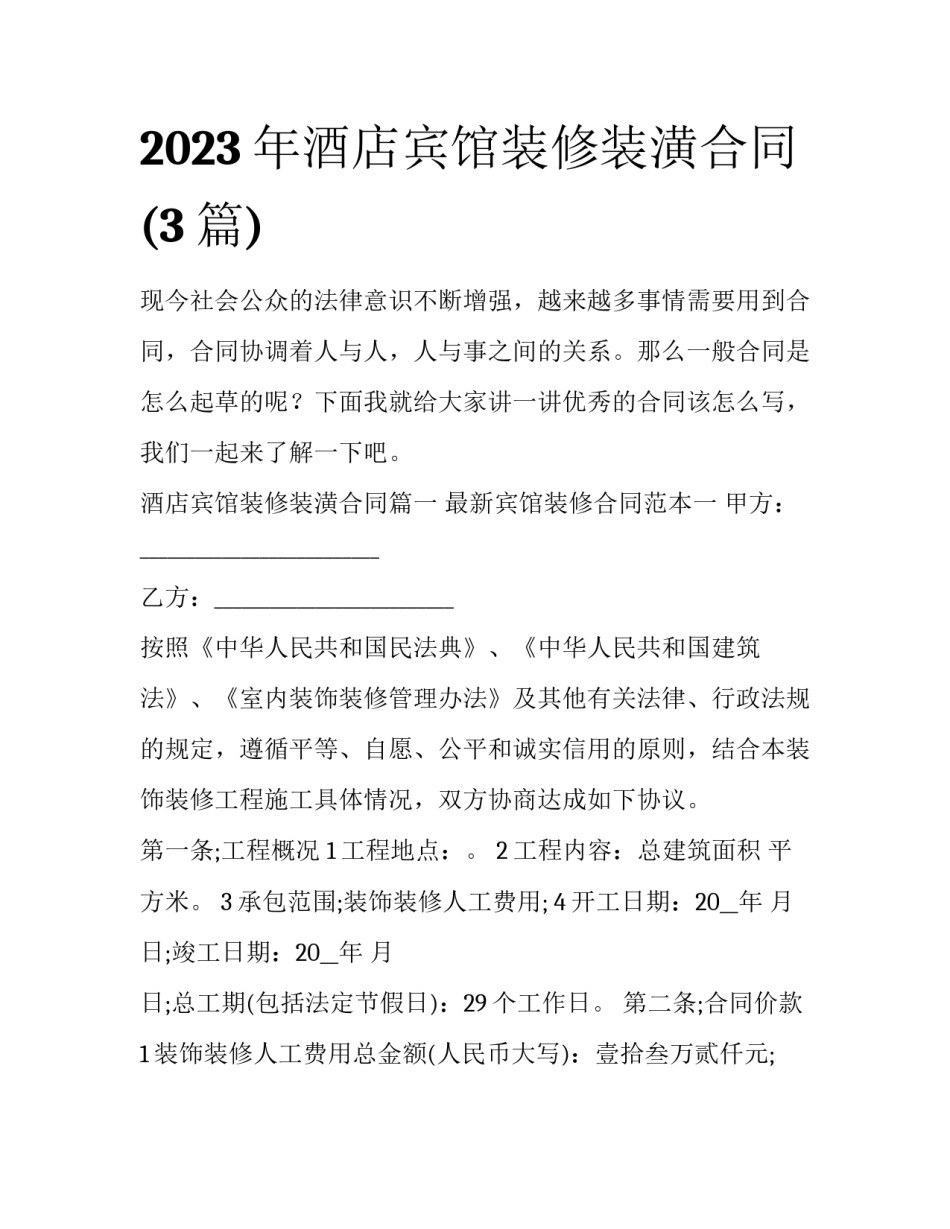 2023年酒店宾馆装修装潢合同(3篇)_第1页