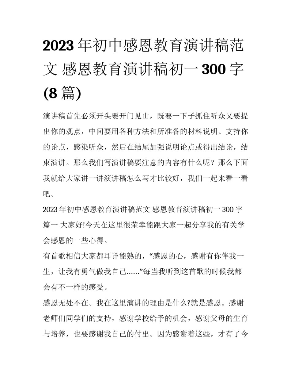 2023年初中感恩教育演讲稿范文 感恩教育演讲稿初一300字(8篇)_第1页