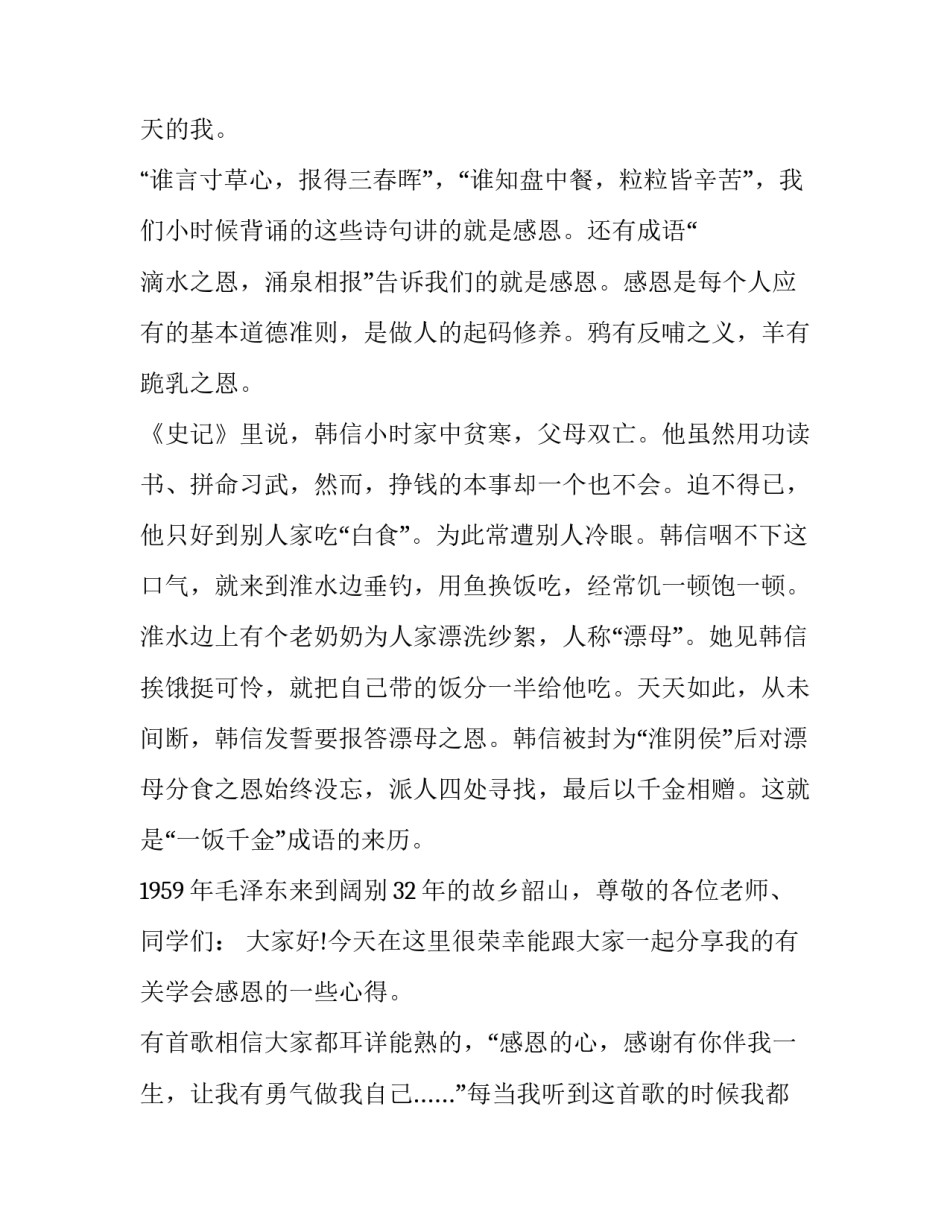 2023年初中感恩教育演讲稿范文 感恩教育演讲稿初一300字(8篇)_第2页