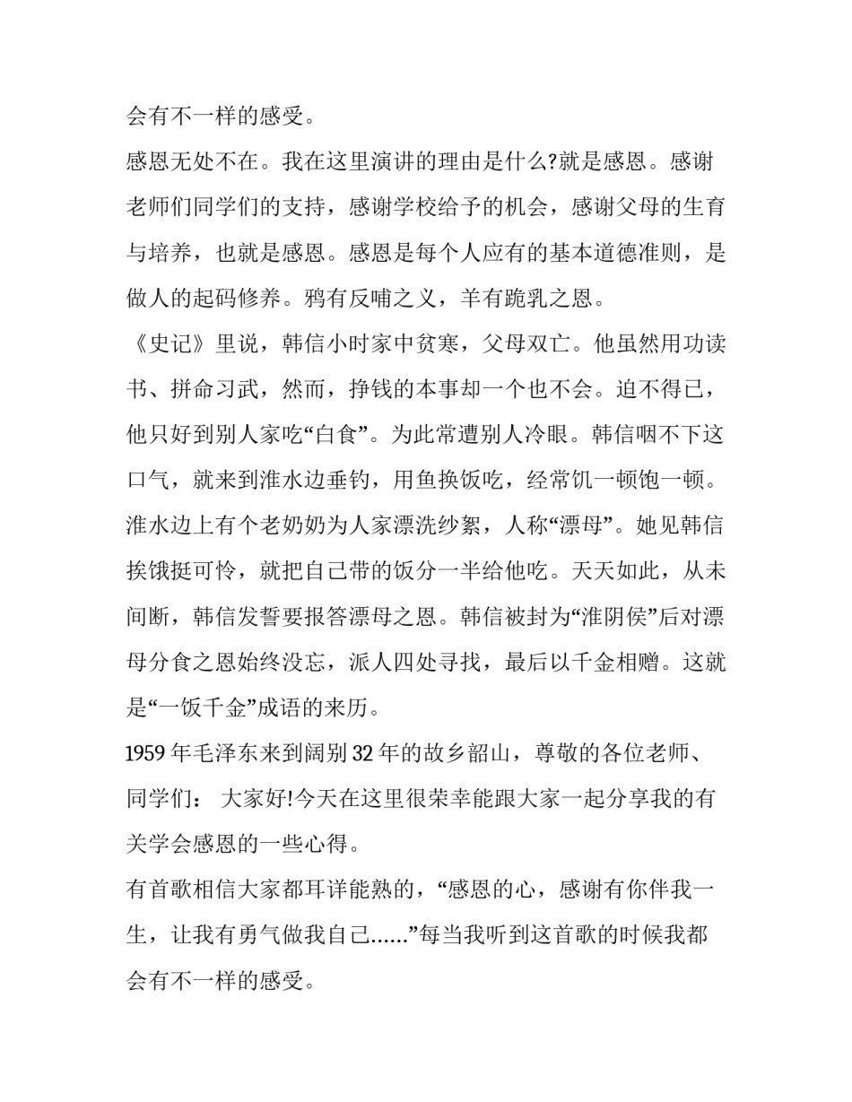 2023年初中感恩教育演讲稿范文 感恩教育演讲稿初一300字(8篇)_第3页