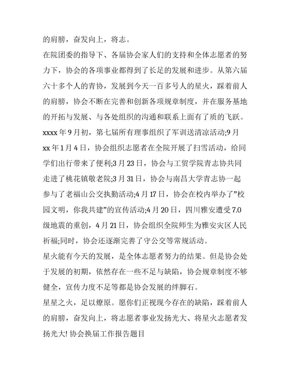 2023年协会换届工作报告题目 协会换届工作报告由谁写(3篇)_第3页