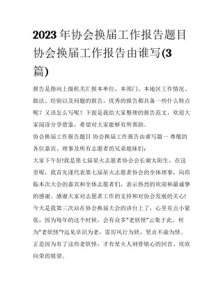 2023年协会换届工作报告题目 协会换届工作报告由谁写(3篇)