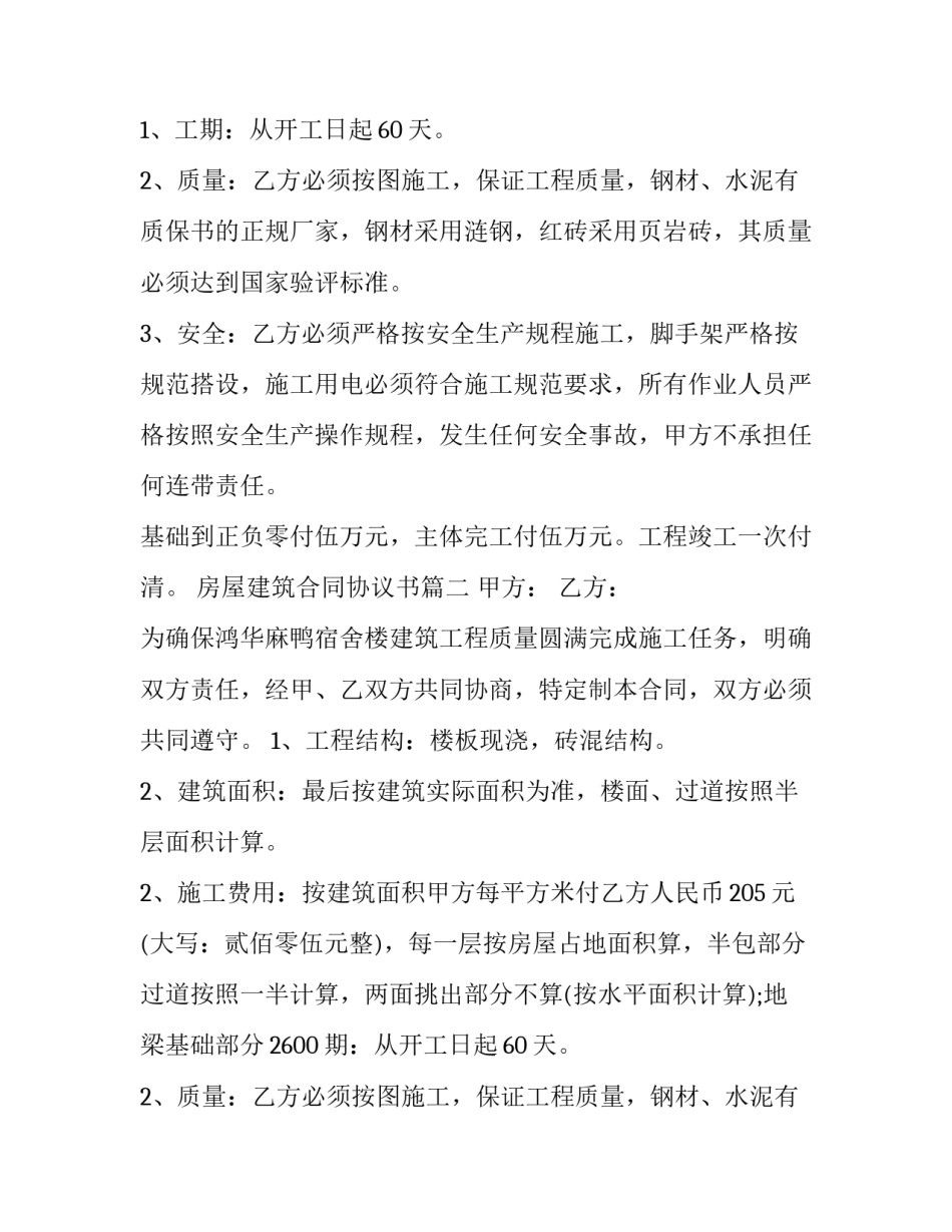 最新房屋建筑合同协议书(大全12篇)_第2页