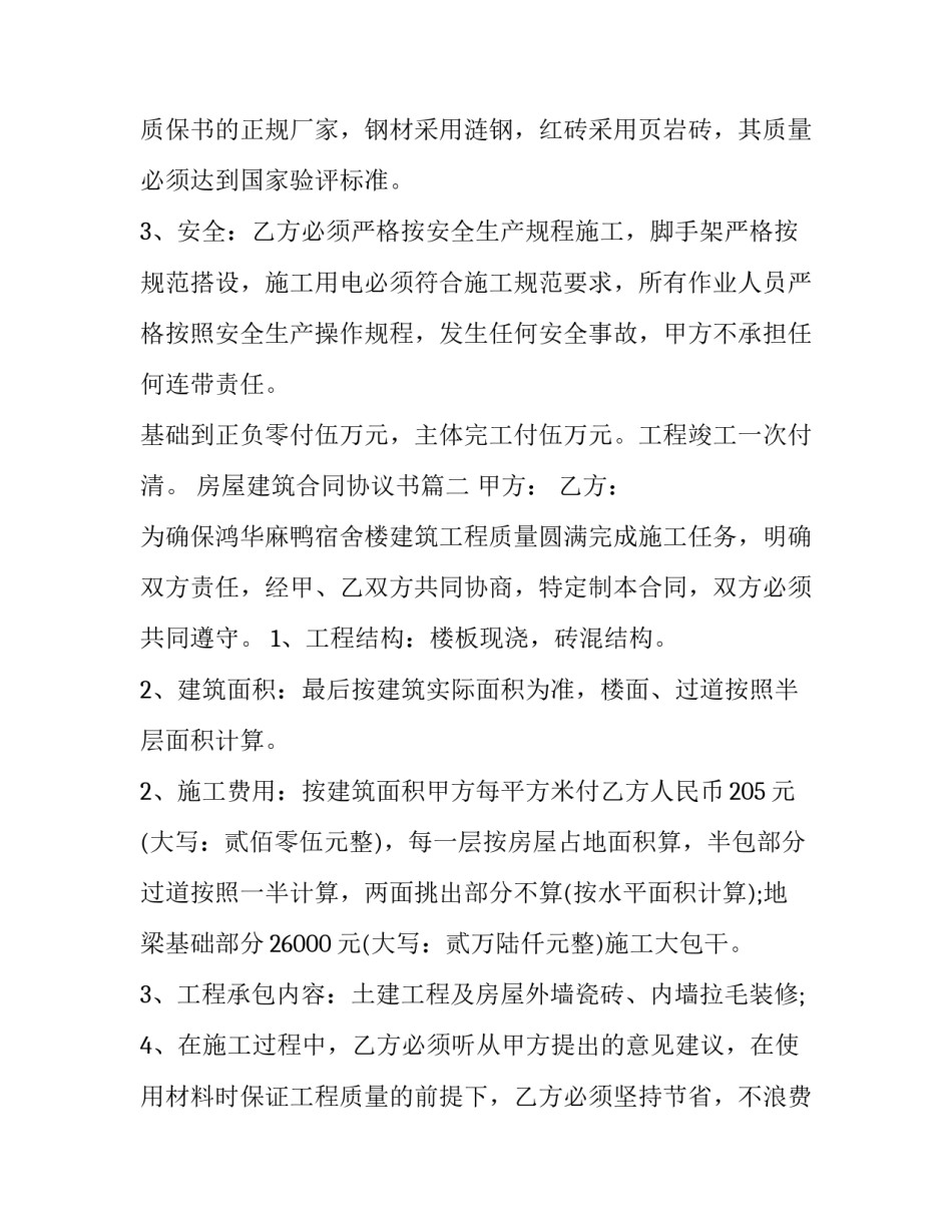 最新房屋建筑合同协议书(大全12篇)_第3页