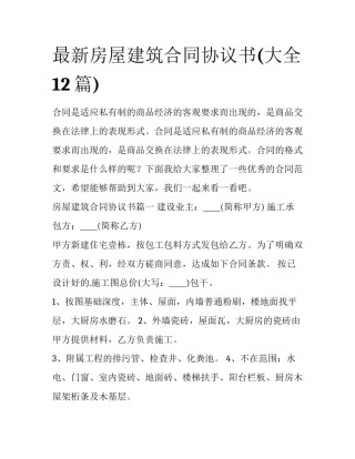 最新房屋建筑合同协议书(大全12篇)