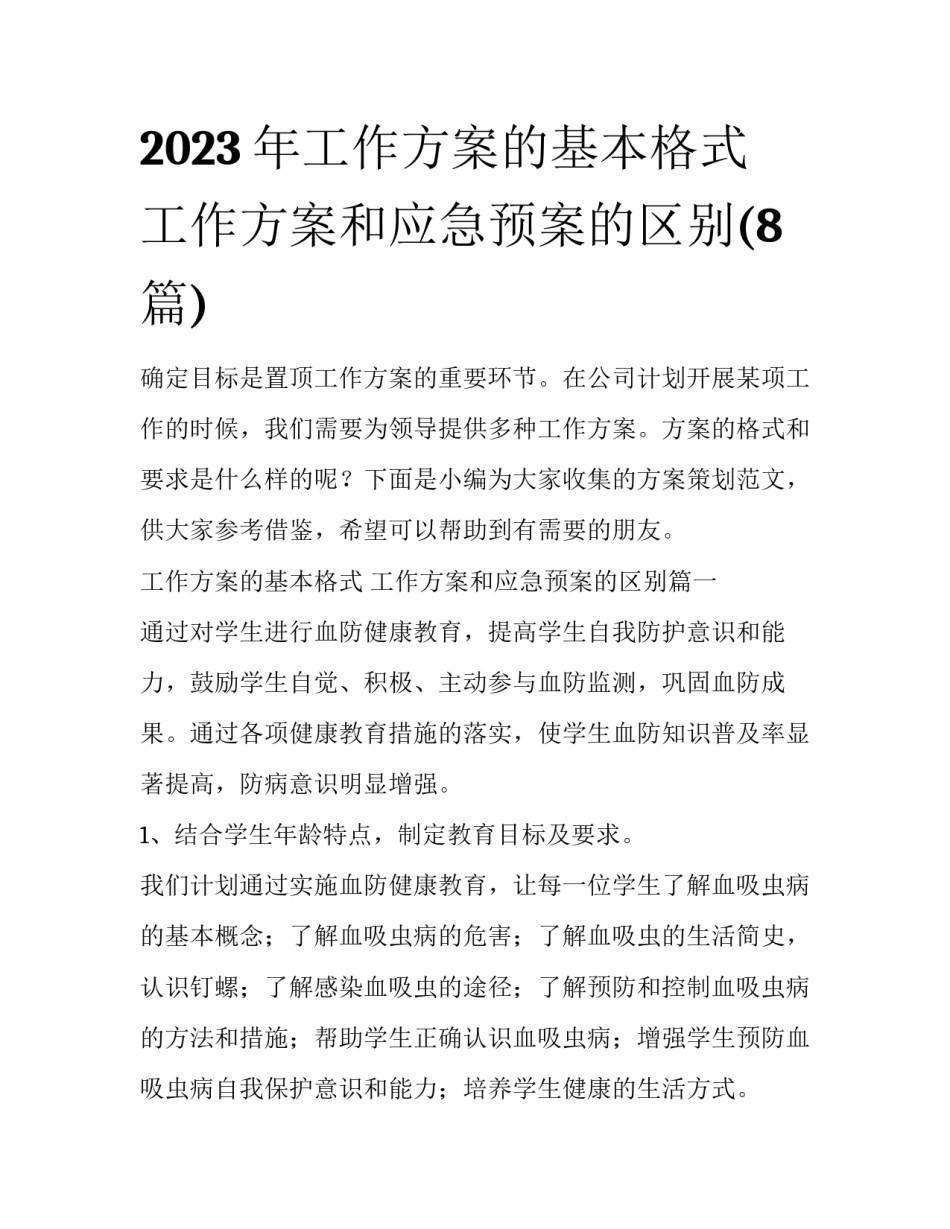2023年工作方案的基本格式 工作方案和应急预案的区别(8篇)_第1页