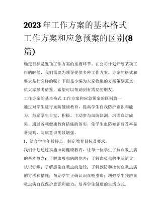 2023年工作方案的基本格式 工作方案和应急预案的区别(8篇)