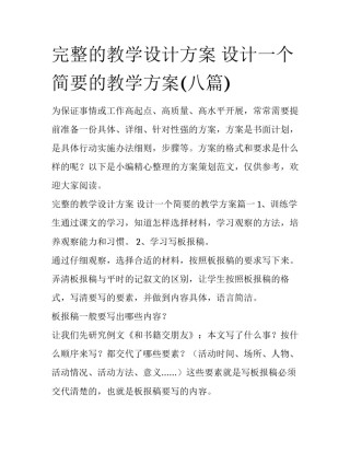 完整的教学设计方案 设计一个简要的教学方案(八篇)