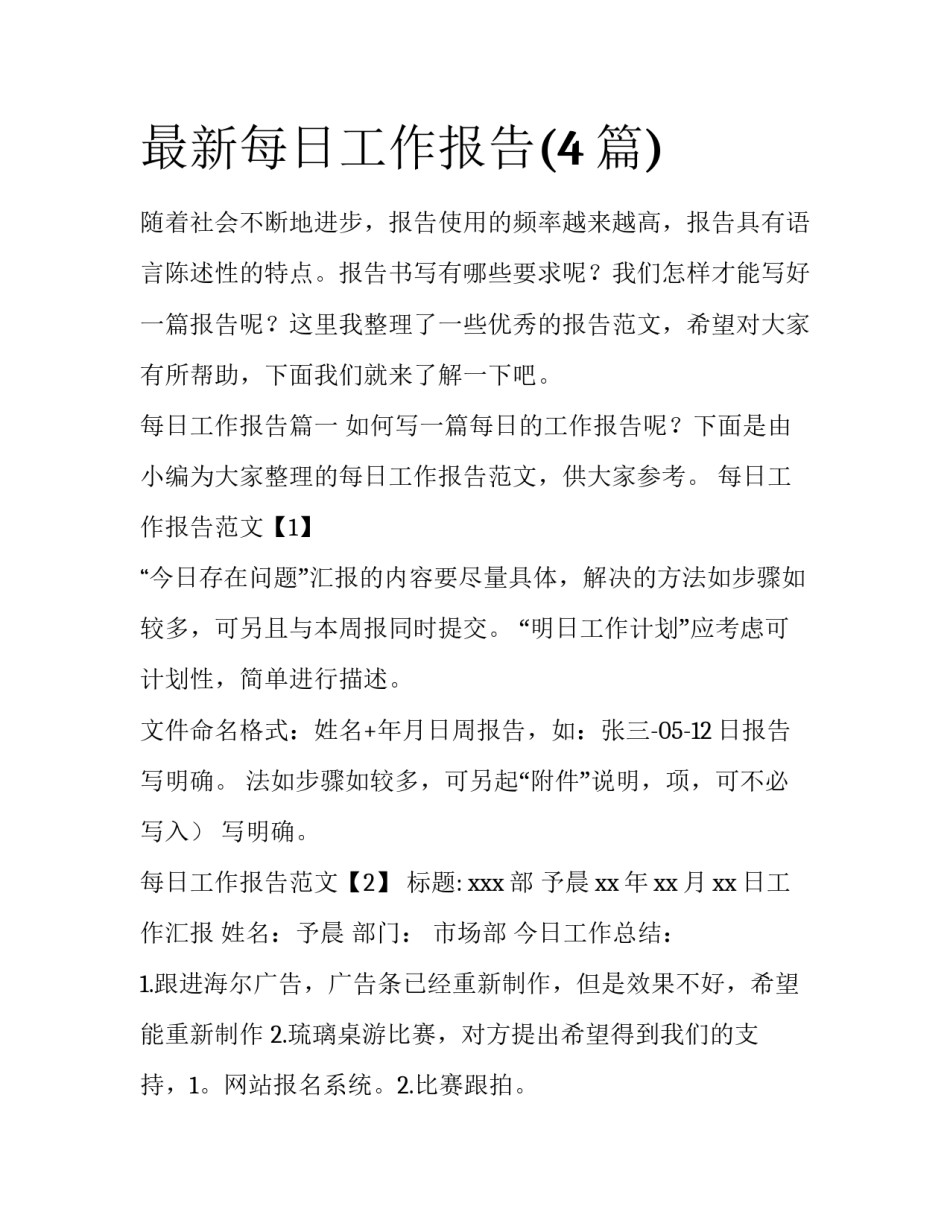 最新每日工作报告(4篇)_第1页