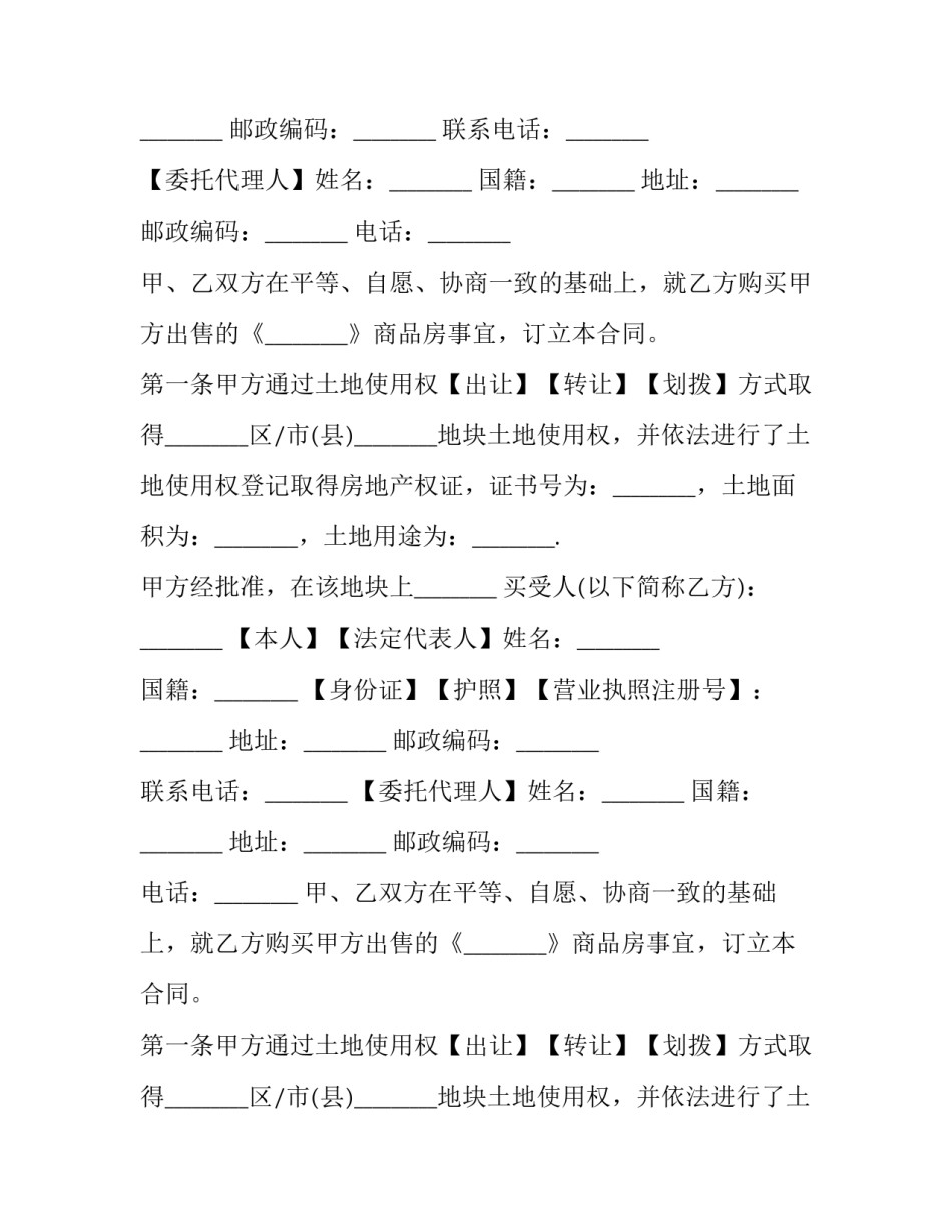 最新商品房买卖合同一年解除权 商品房买卖合同网上备案证明怎么查(21篇)_第2页