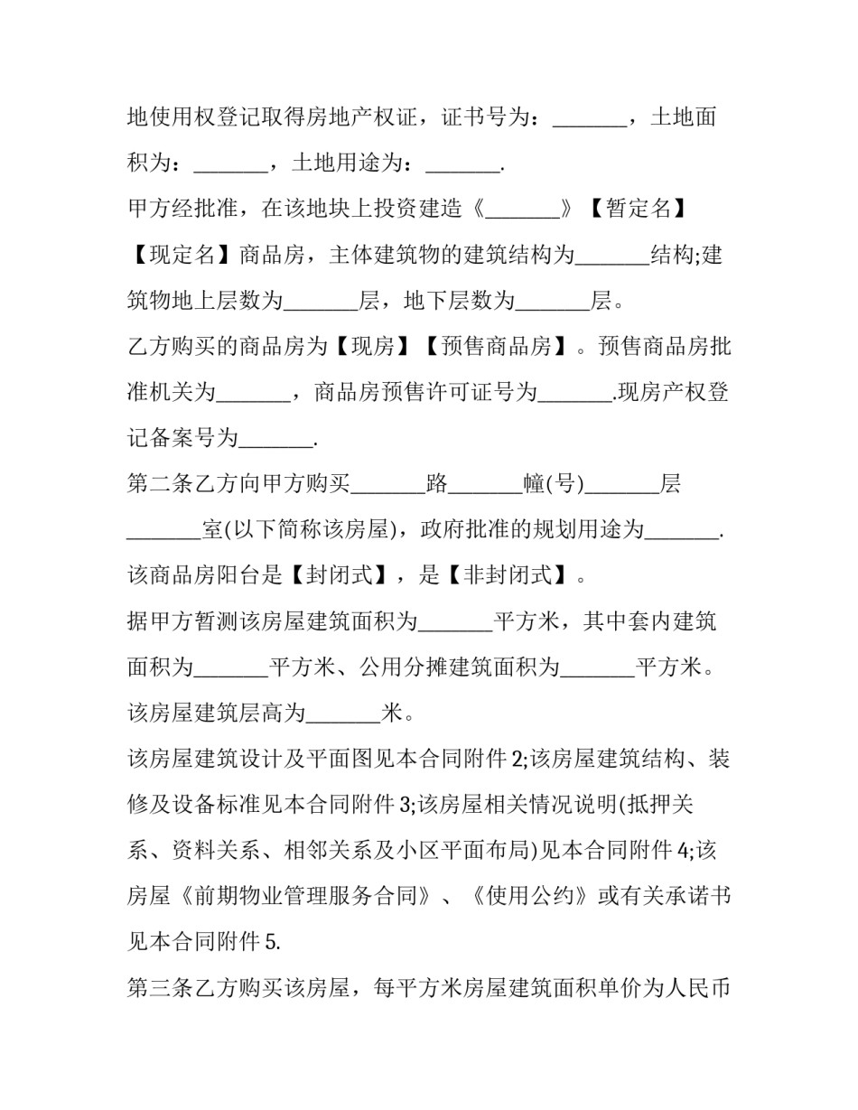 最新商品房买卖合同一年解除权 商品房买卖合同网上备案证明怎么查(21篇)_第3页