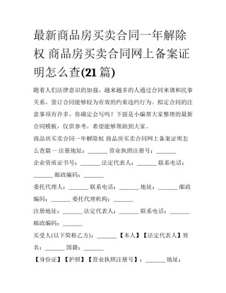 最新商品房买卖合同一年解除权 商品房买卖合同网上备案证明怎么查(21篇)