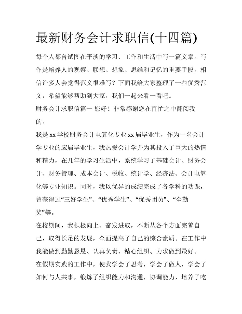 最新财务会计求职信(十四篇)_第1页