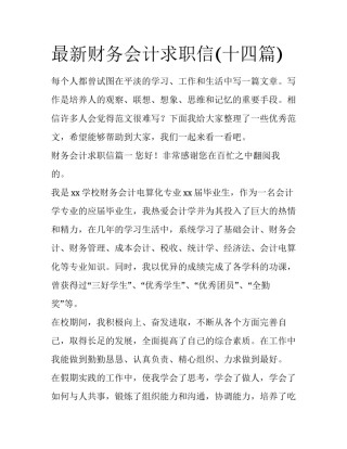 最新财务会计求职信(十四篇)