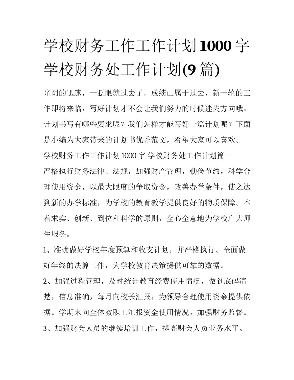 学校财务工作工作计划1000字 学校财务处工作计划(9篇)_第1页