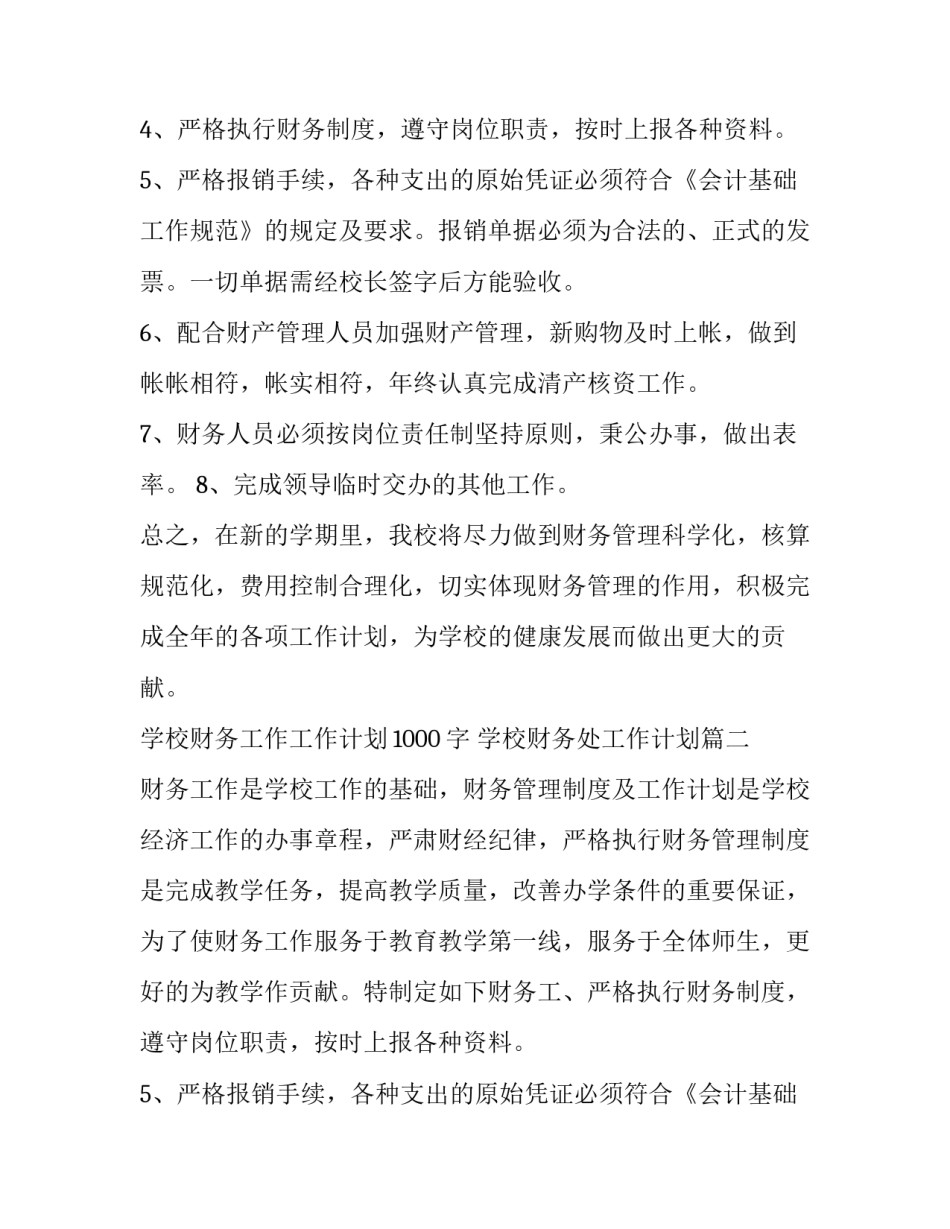 学校财务工作工作计划1000字 学校财务处工作计划(9篇)_第2页