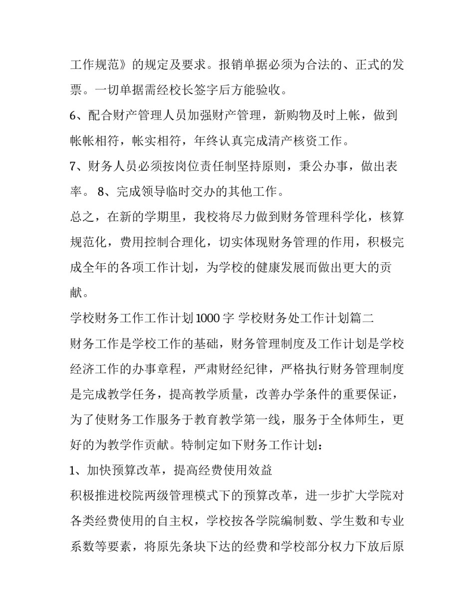学校财务工作工作计划1000字 学校财务处工作计划(9篇)_第3页