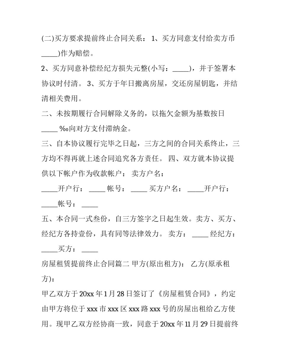 2023年房屋租赁提前终止合同(精选13篇)_第3页