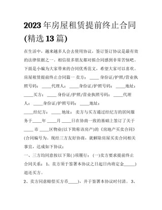 2023年房屋租赁提前终止合同(精选13篇)