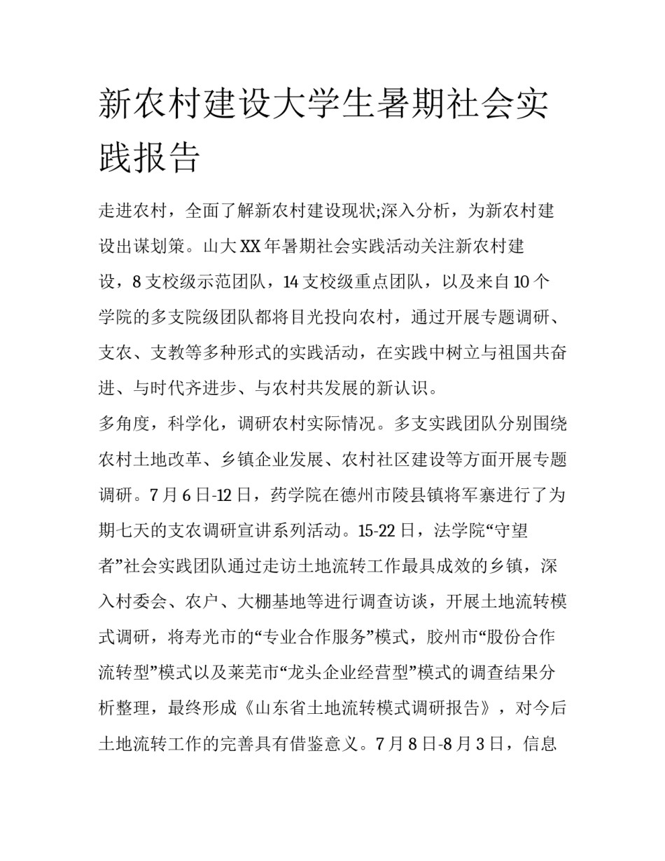 新农村建设大学生暑期社会实践报告_第1页