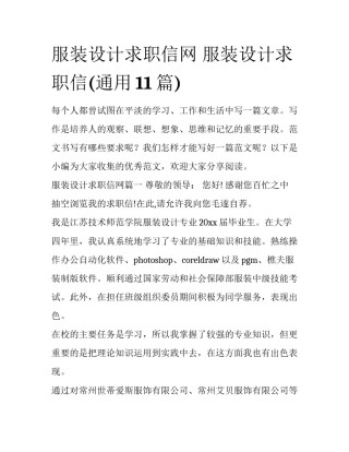 服装设计求职信网 服装设计求职信(通用11篇)