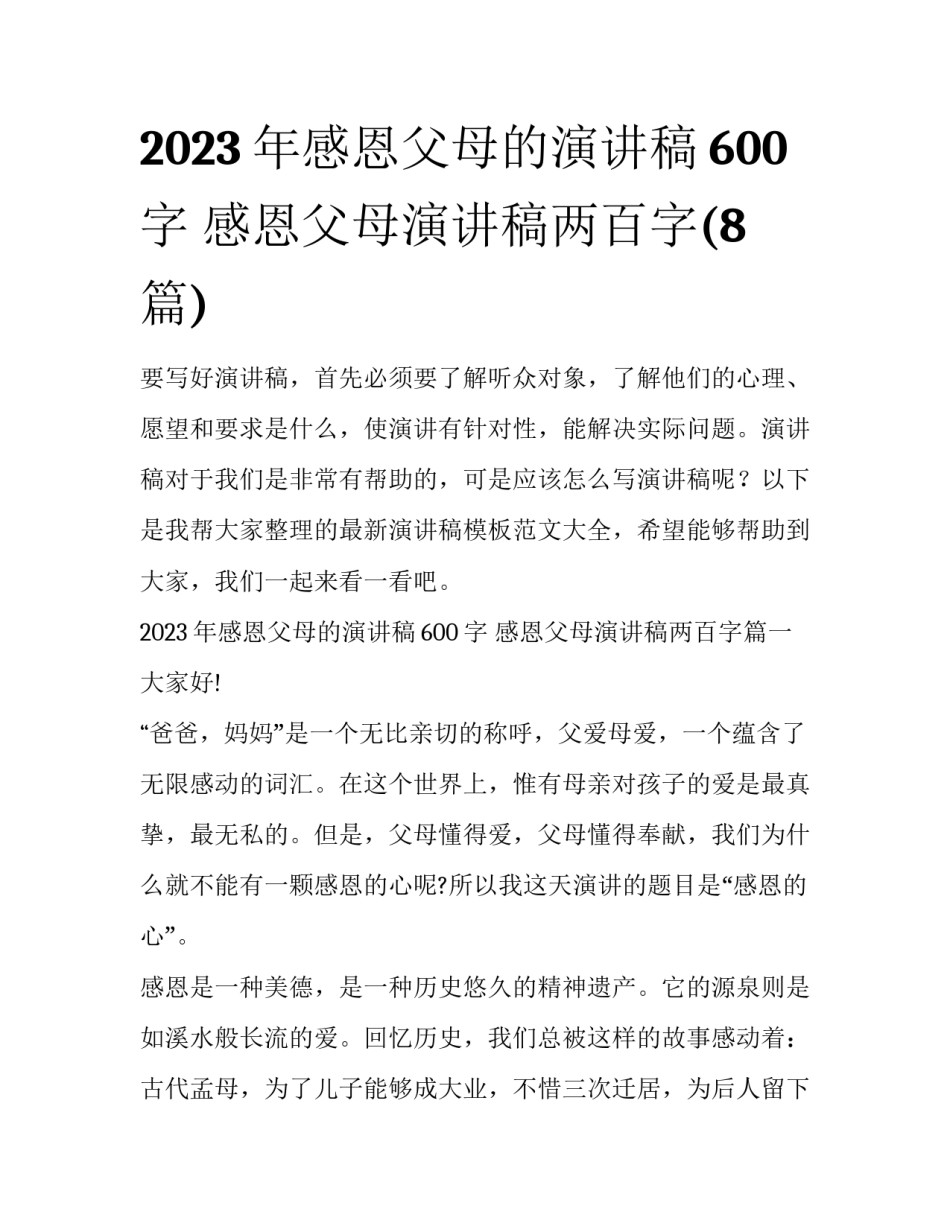 2023年感恩父母的演讲稿600字 感恩父母演讲稿两百字(8篇)_第1页