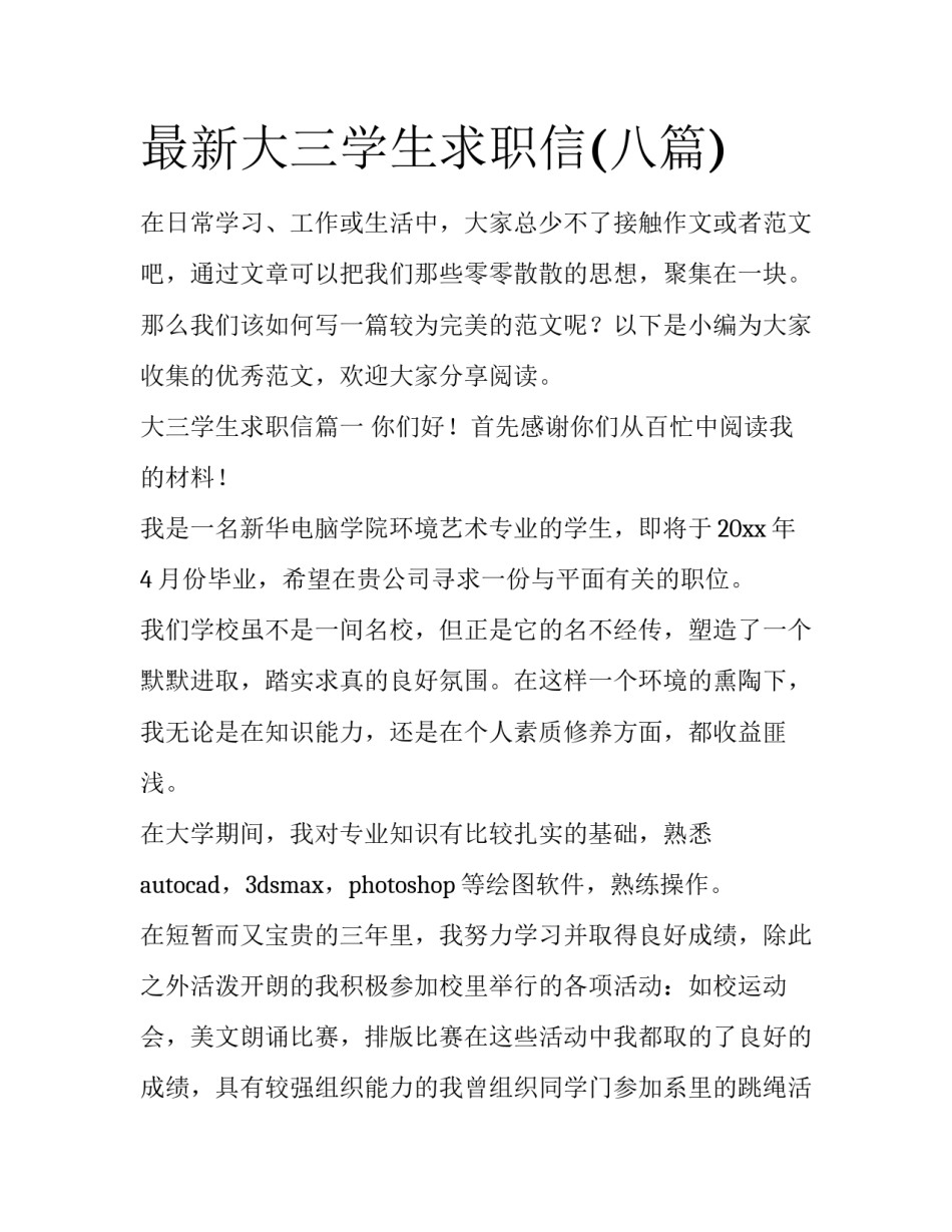 最新大三学生求职信(八篇)_第1页