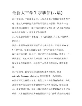 最新大三学生求职信(八篇)
