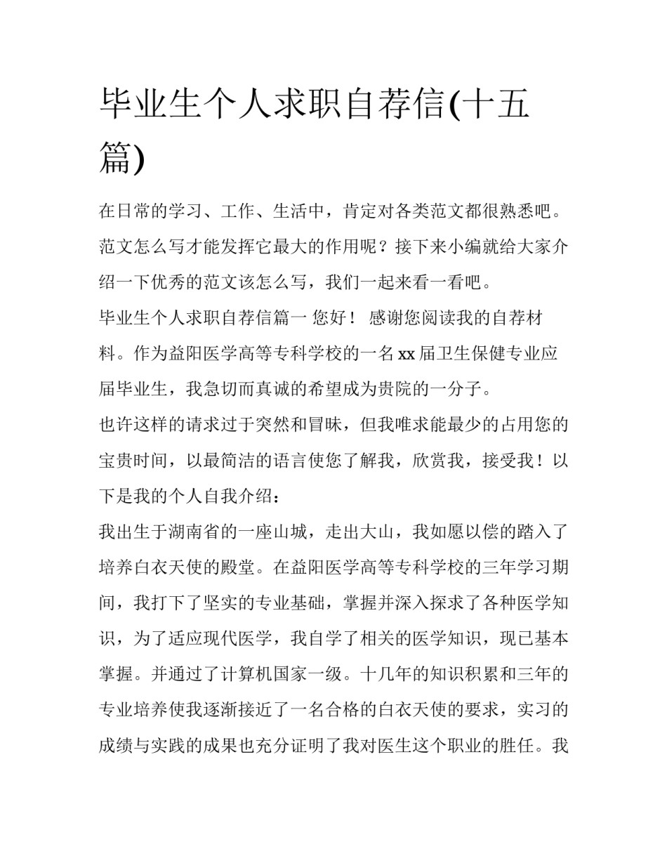 毕业生个人求职自荐信(十五篇)_第1页
